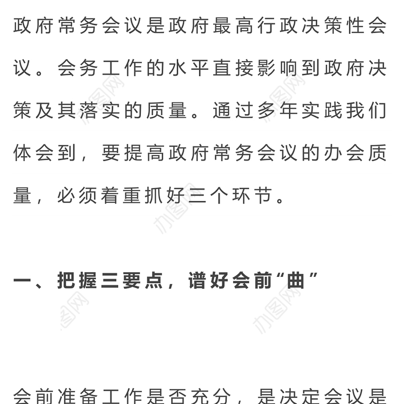 办公室会务精要(附:会前会中会后需注意问题清单)