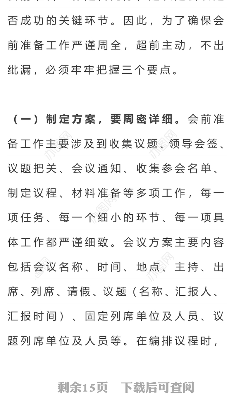 办公室会务精要(附:会前会中会后需注意问题清单)