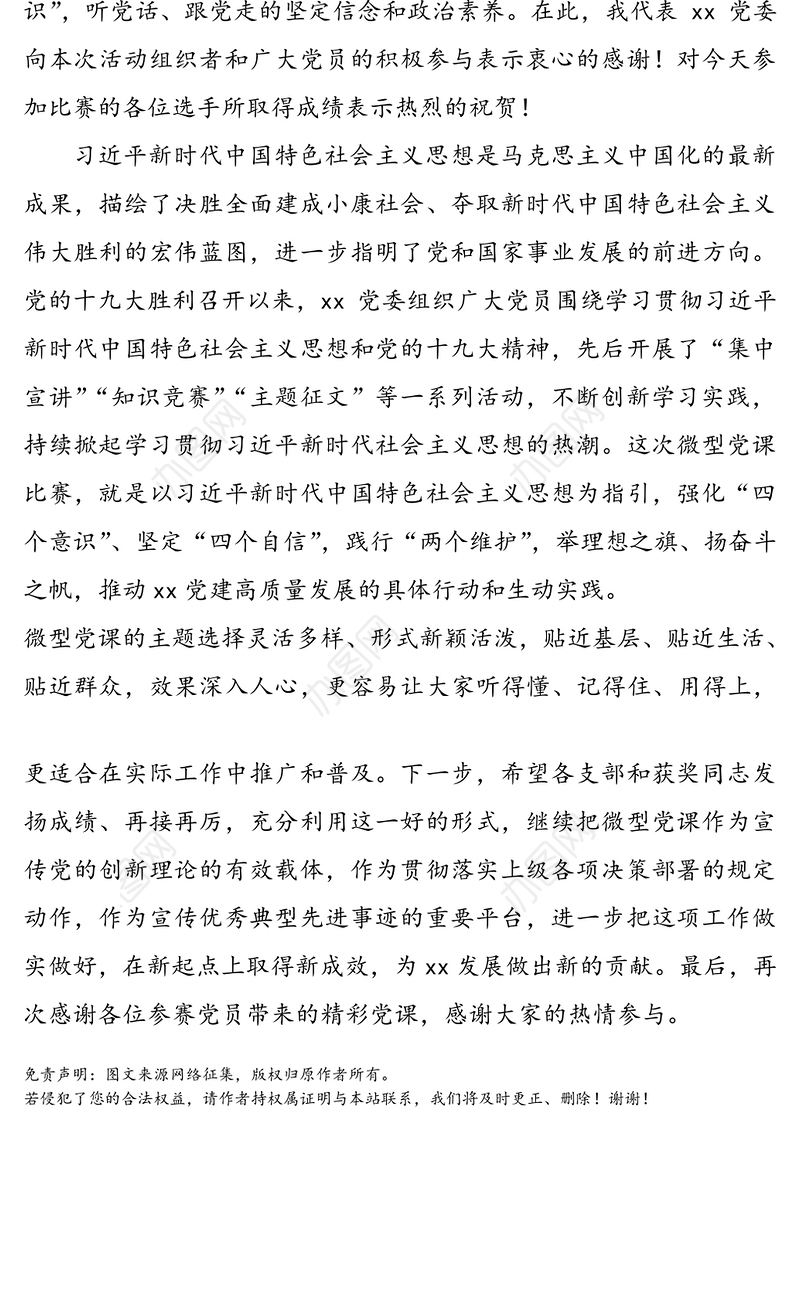 在“壮丽xx年奋斗新时代”微型党课比赛颁奖仪式上的讲话