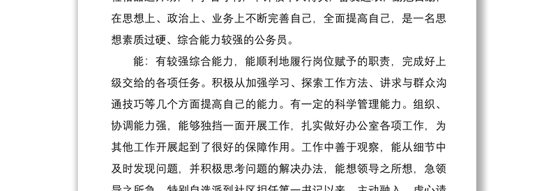 2021提拔干部个人鉴定材料
