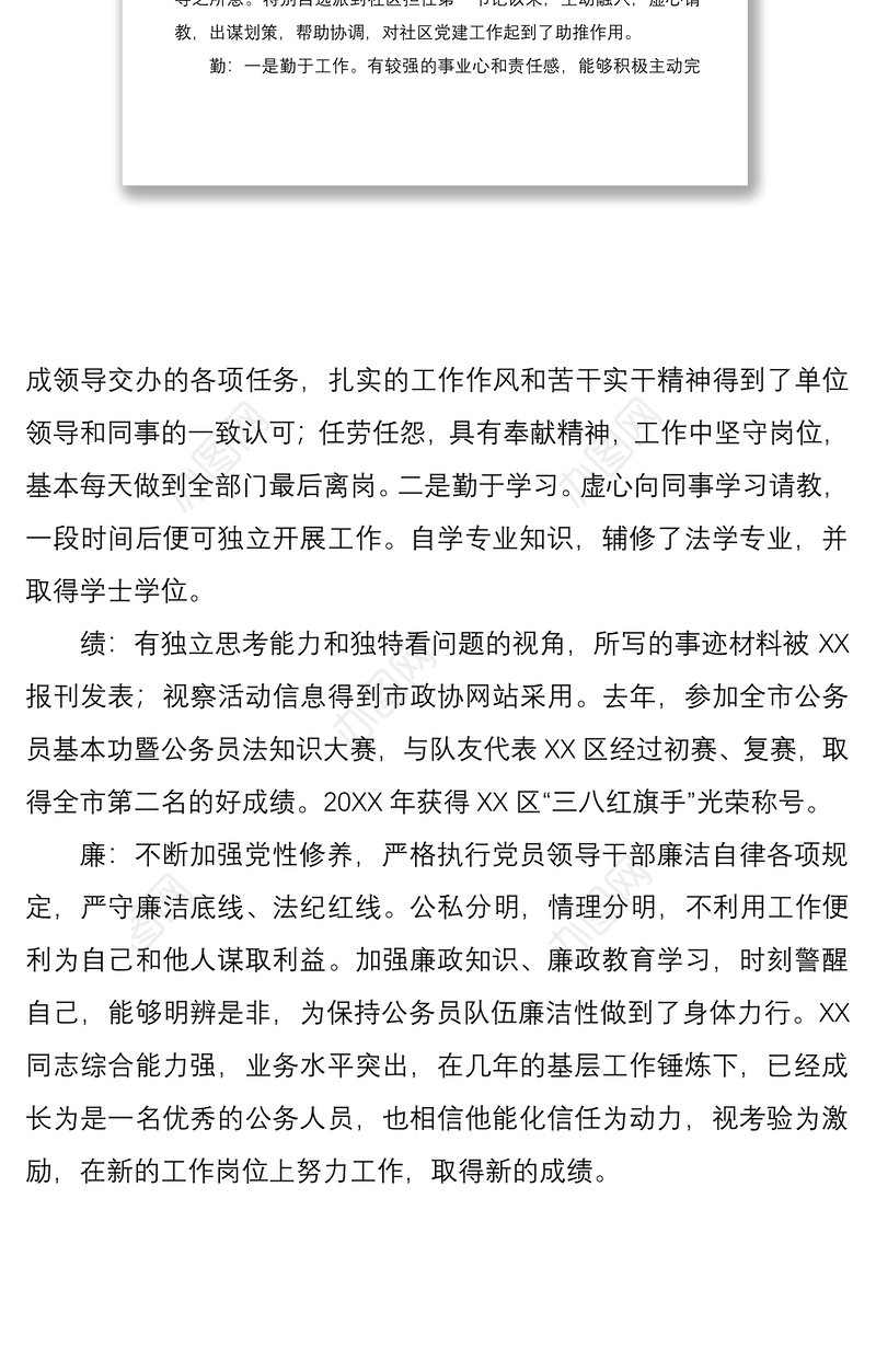 2021提拔干部个人鉴定材料