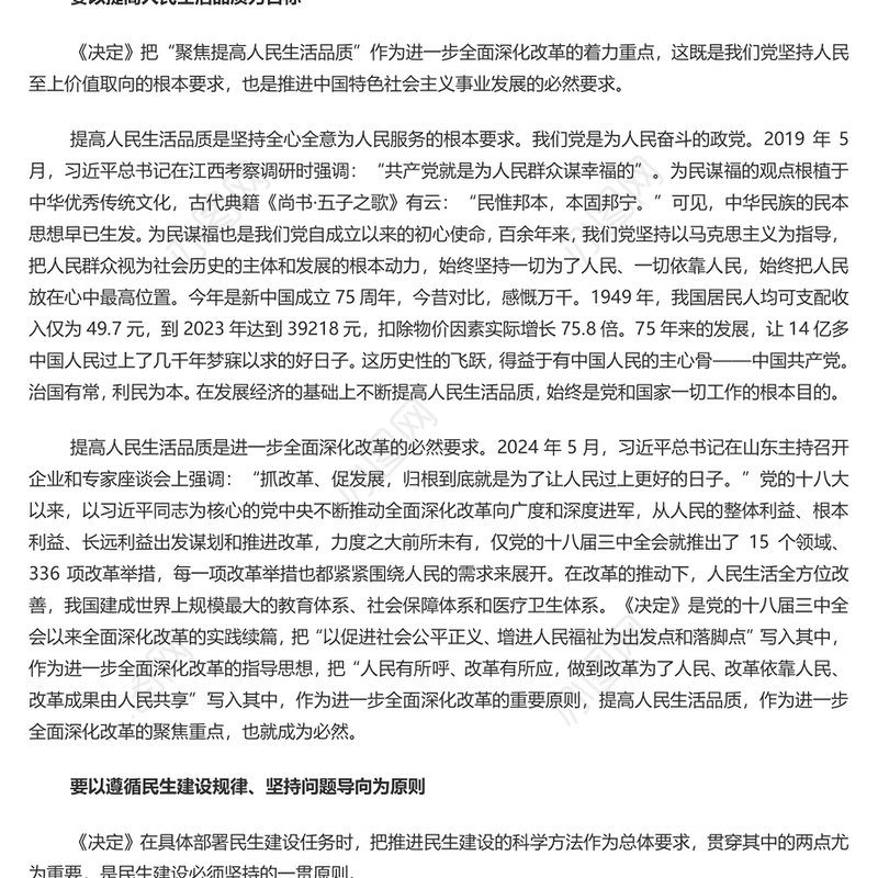 着力在发展中保障和改善民生PPT党建风深入学习《决定》微党课PPT(讲稿)