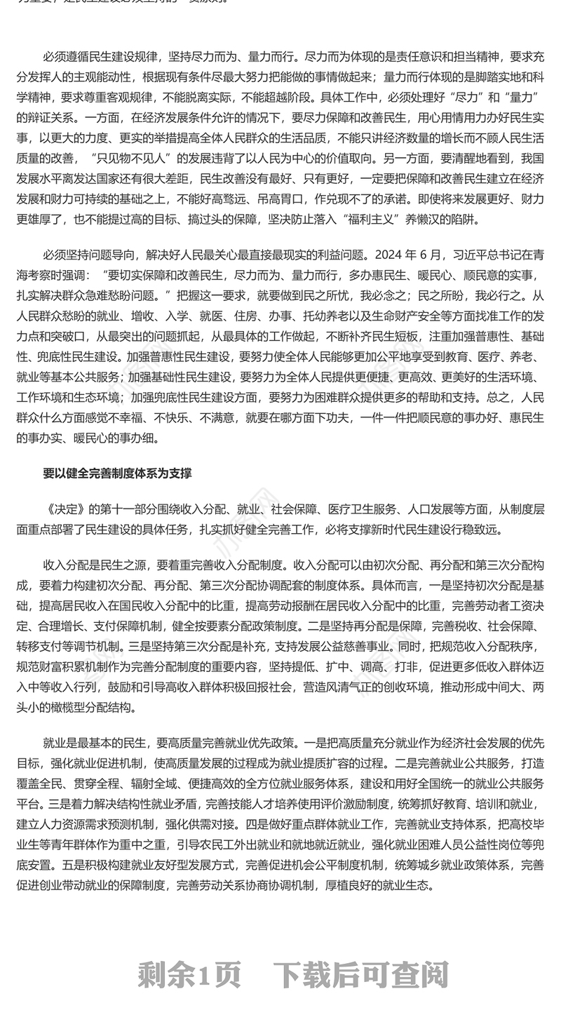 着力在发展中保障和改善民生PPT党建风深入学习《决定》微党课PPT(讲稿)