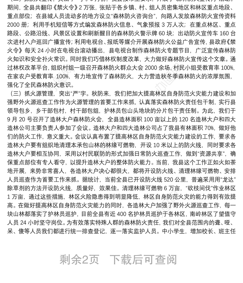 秋冬季森林防火工作总结三篇