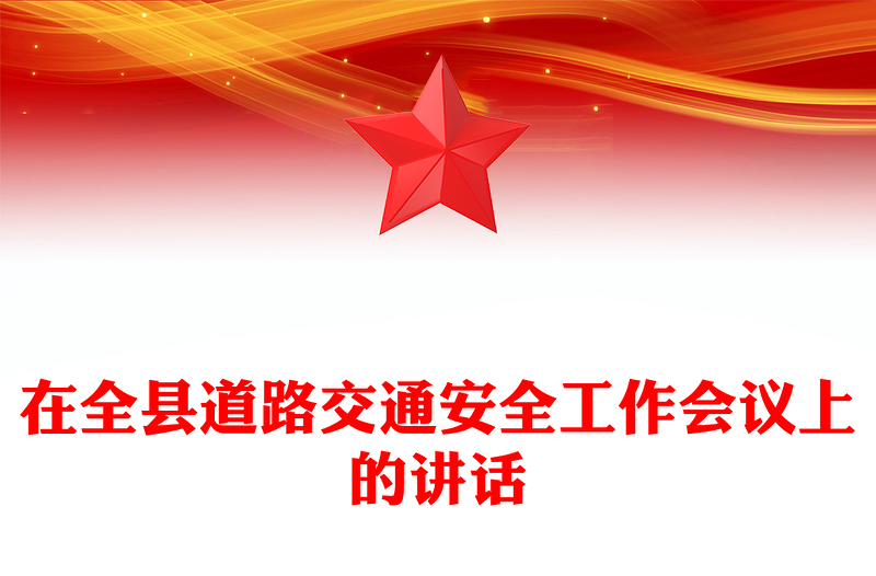 在全县道路交通安全工作会议上的讲话