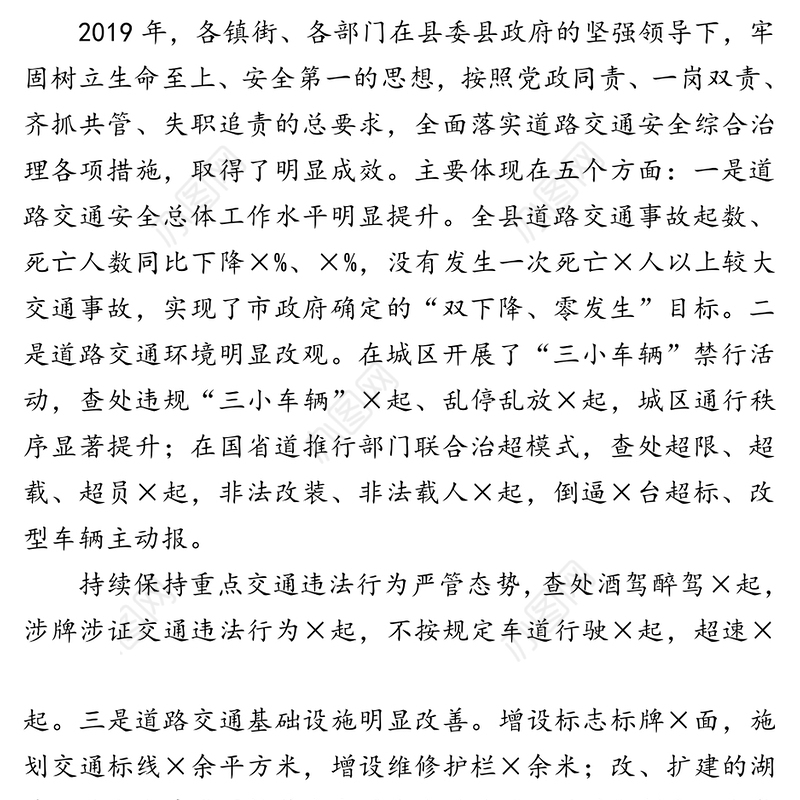 在全县道路交通安全工作会议上的讲话