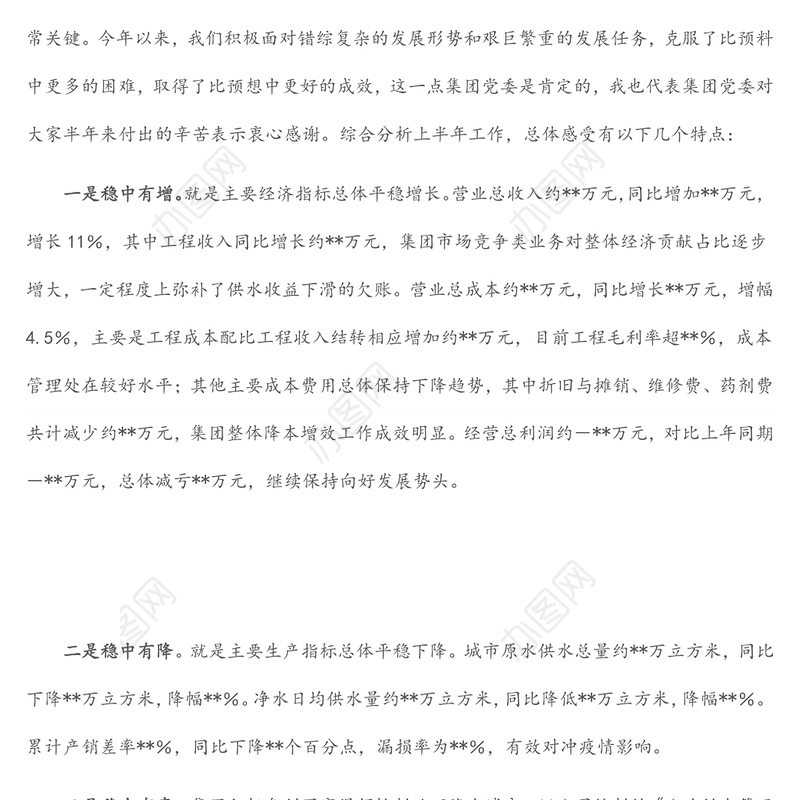 在集团公司2022年上半年生产经营工作会议上的讲话