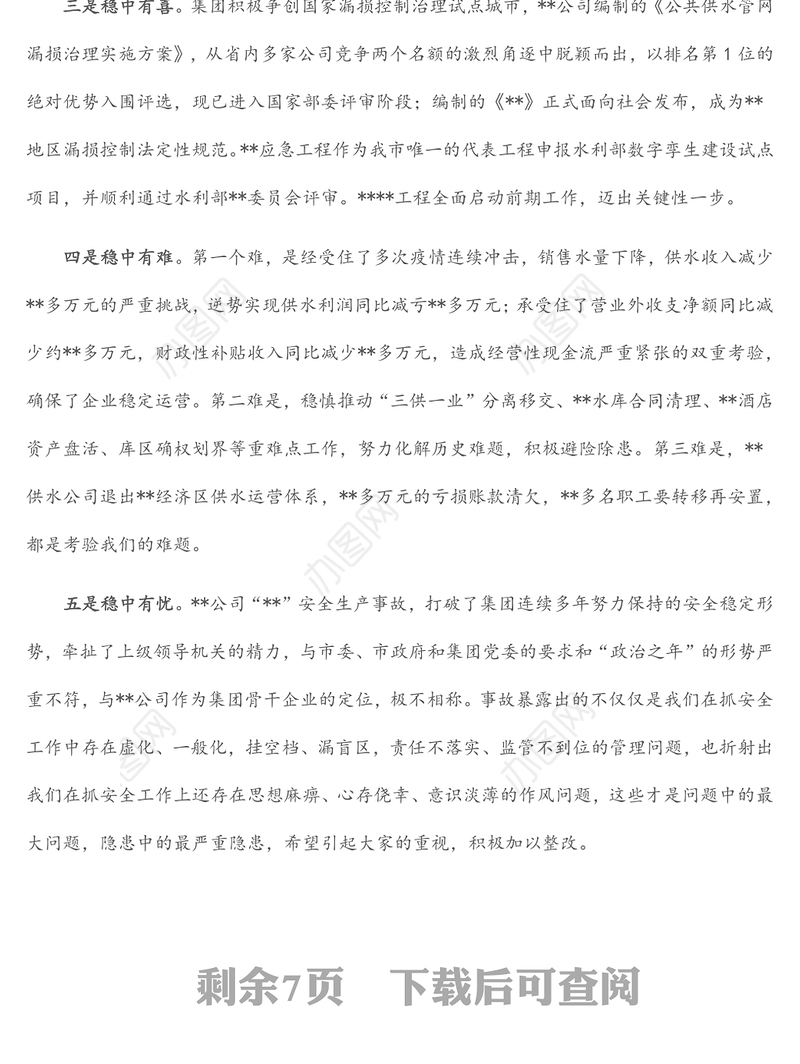 在集团公司2022年上半年生产经营工作会议上的讲话