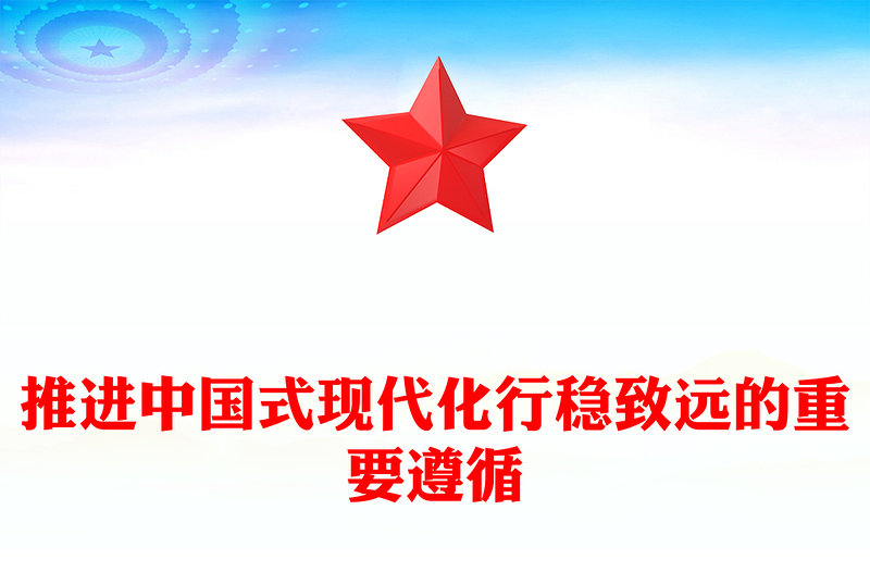 2023推进中国式现代化行稳致远的重要遵循ppt大气精美风坚持辩证唯物主义和历史唯物主义党组织党支部党员学习党课课件(讲稿)