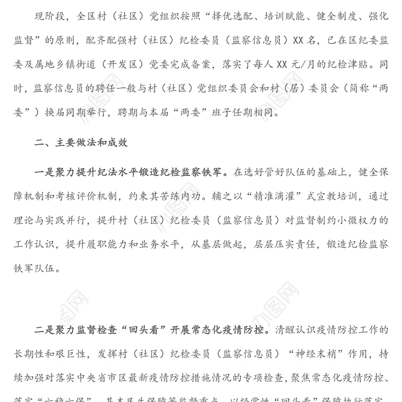 关于充分发挥村（社区） 纪检委员（监察信息员）作用的实践与思考