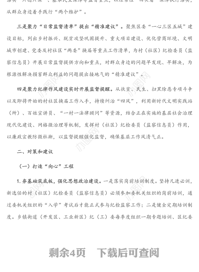 关于充分发挥村（社区） 纪检委员（监察信息员）作用的实践与思考