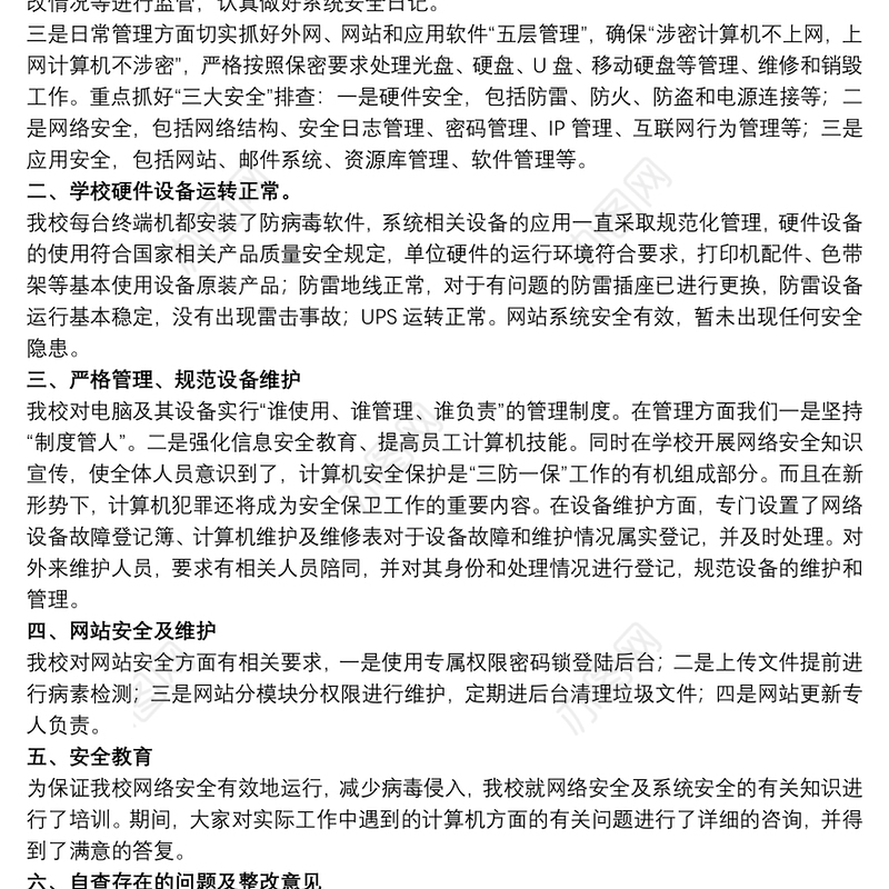 2021网络与信息安全工作总结参考范文