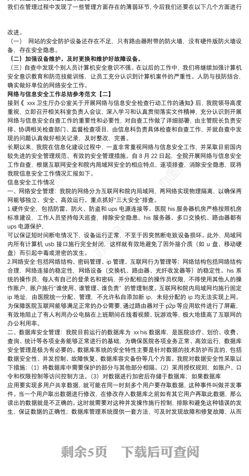 2021网络与信息安全工作总结参考范文