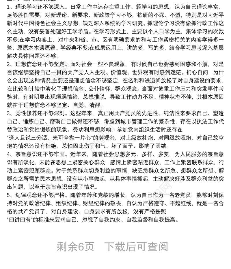 政治建设个人自查材料个人政治建设自评报告word版