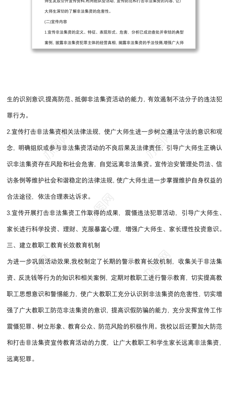 学校开展防范非法集资活动总结