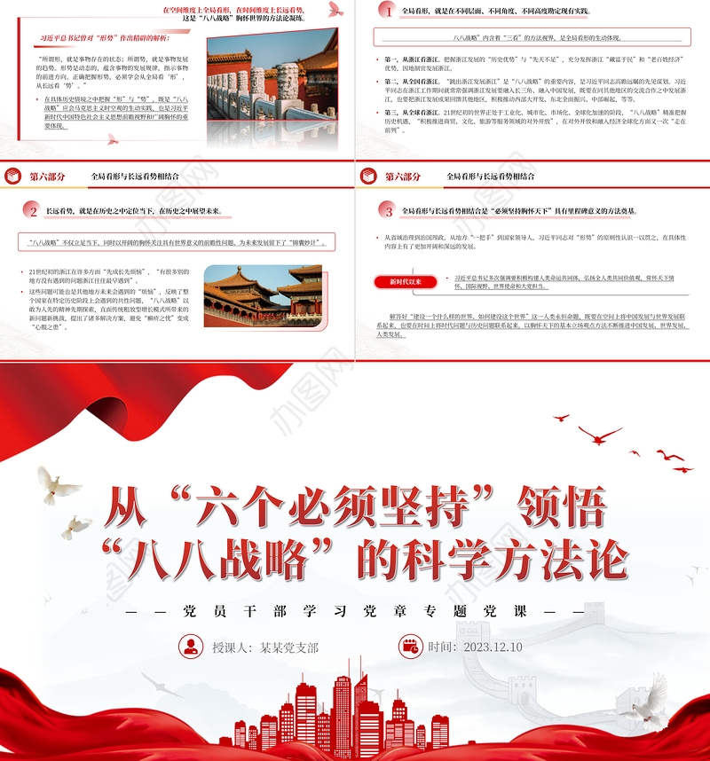 八八战略“体现“六个必须坚持“内在要求PPT大气精美风党员干部学习教育专题党课课件
 