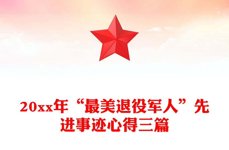 20xx年“最美退役军人”先进事迹心得三篇