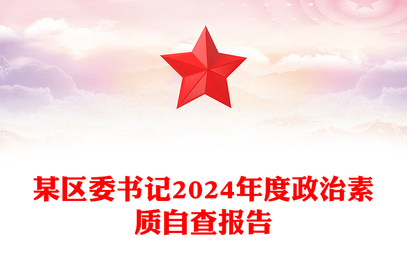 某区委书记2024年度政治素质自查报告