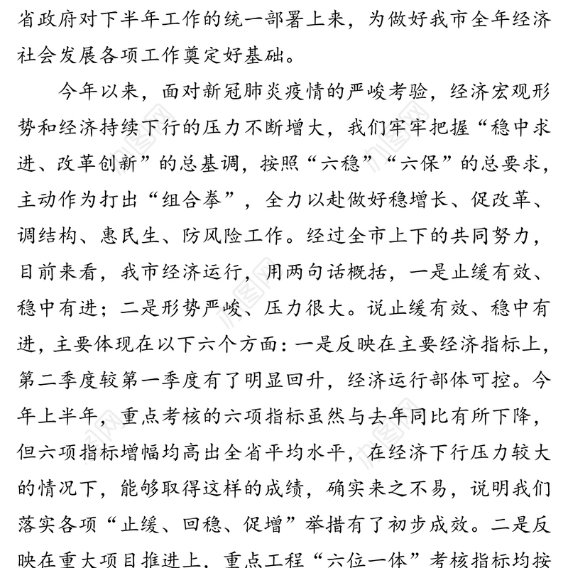 瞄准目标　稳中求进全力以赴完成全年目标任务-在全市2020年上半年经济形势汇报分析会上的讲话