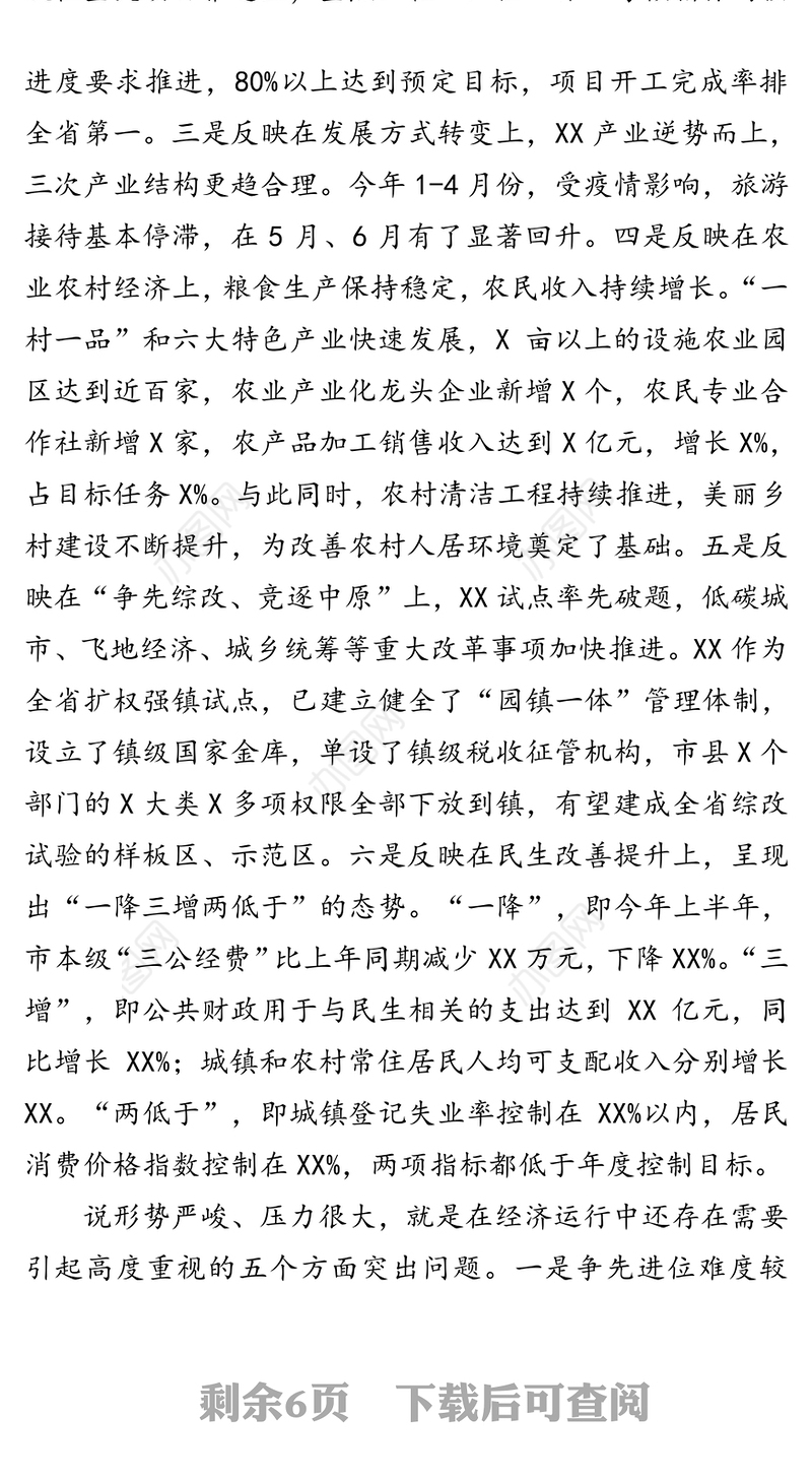 瞄准目标　稳中求进全力以赴完成全年目标任务-在全市2020年上半年经济形势汇报分析会上的讲话