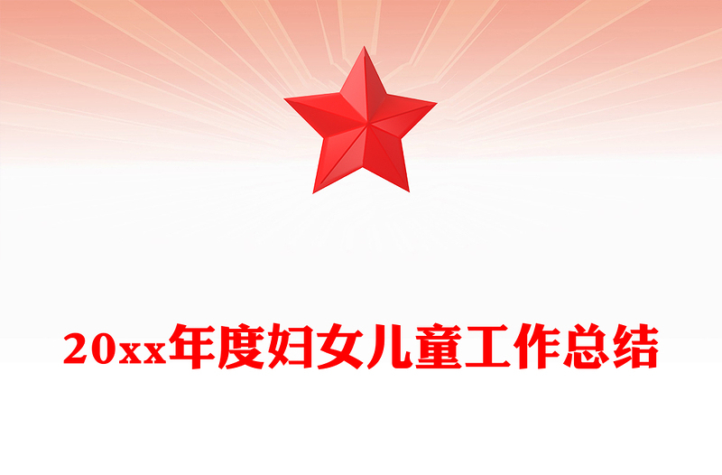20xx年度妇女儿童工作总结