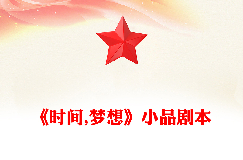 《时间,梦想》小品剧本