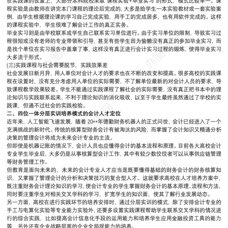 会计学毕业论文8000字