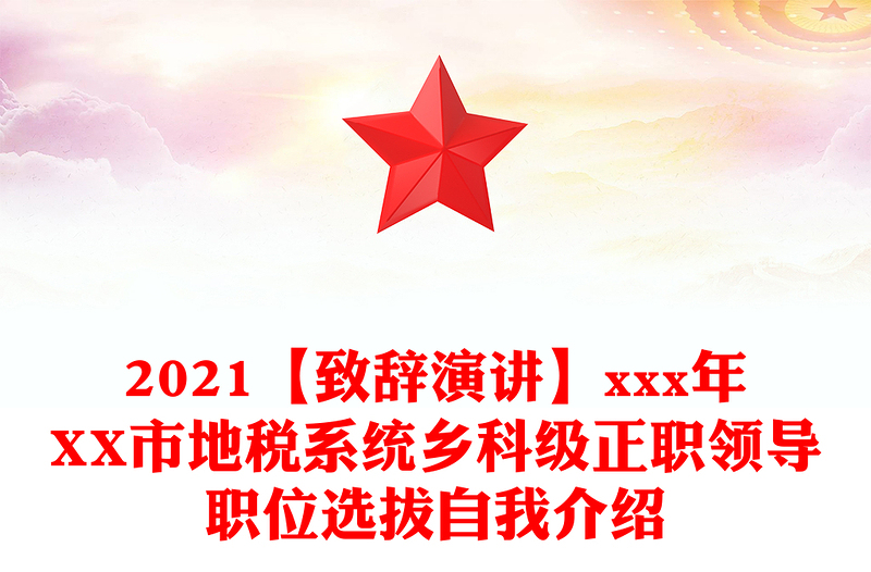 2021【致辞演讲】xxx年XX市地税系统乡科级正职领导职位选拔自我介绍