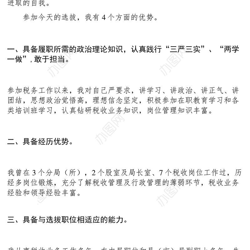 2021【致辞演讲】xxx年XX市地税系统乡科级正职领导职位选拔自我介绍