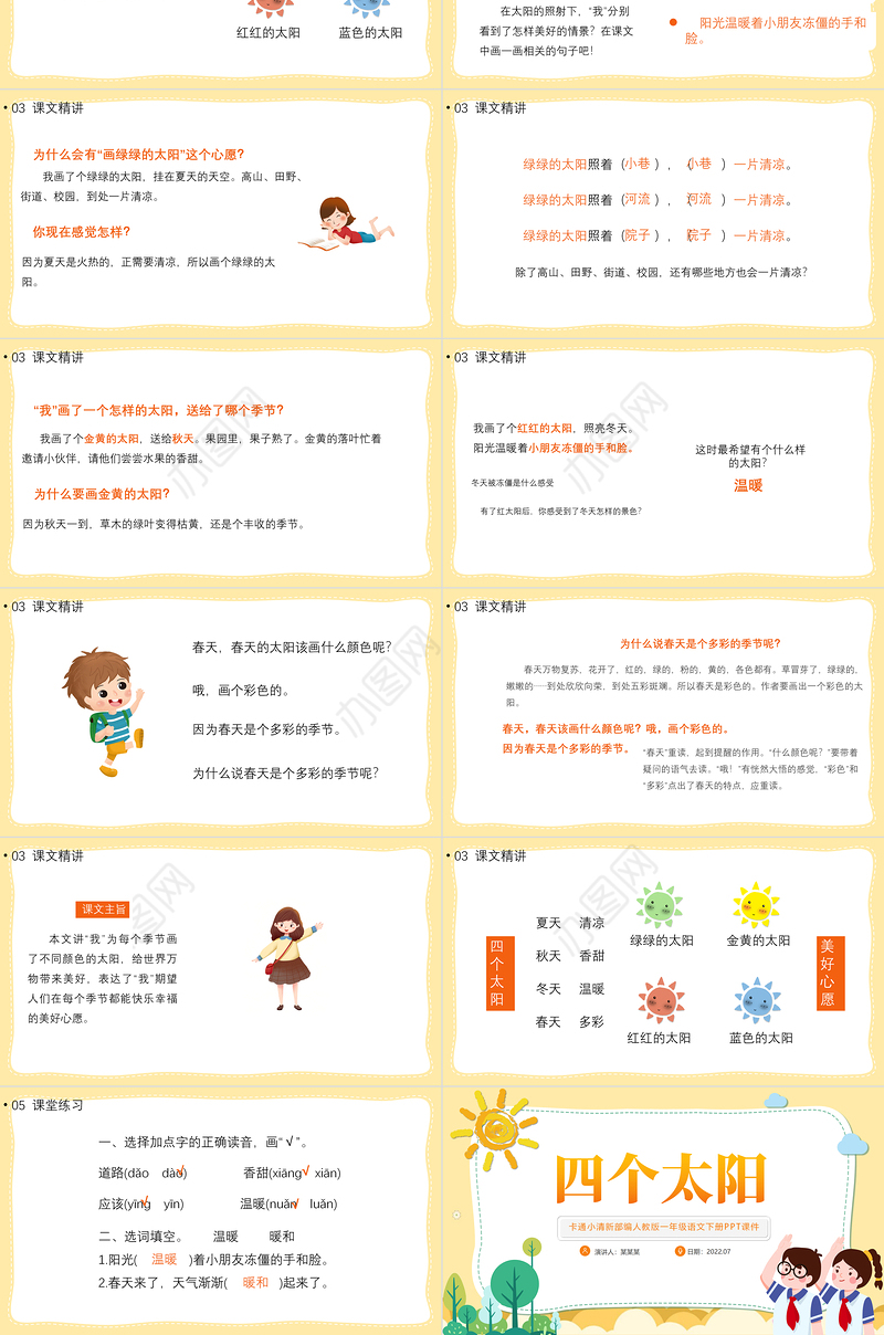 2022四个太阳PPT淡黄卡通风课文第4课小学一年级语文下册部编人教版教学课件
