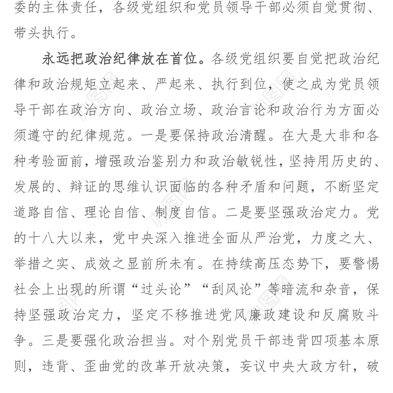 自觉履行党委主体责任深入推进全面从严治党