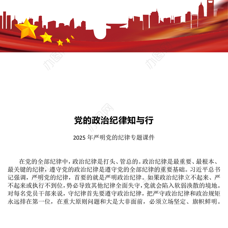 党的政治纪律知与行PPT2025年严明党的纪律专题课件下载(讲稿)