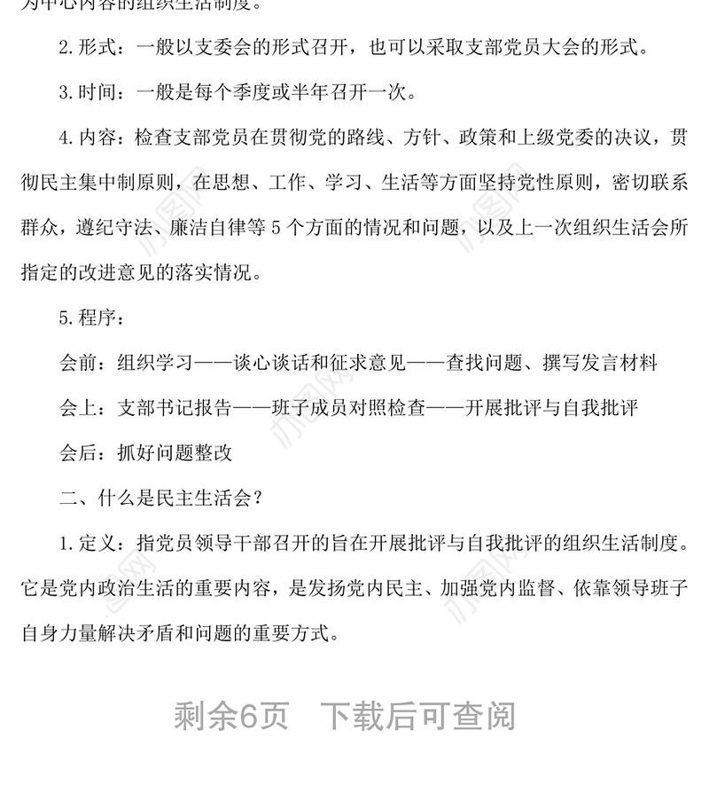 严格规范程序把握关键环节提升组织生活会和民主评议党员工作质量