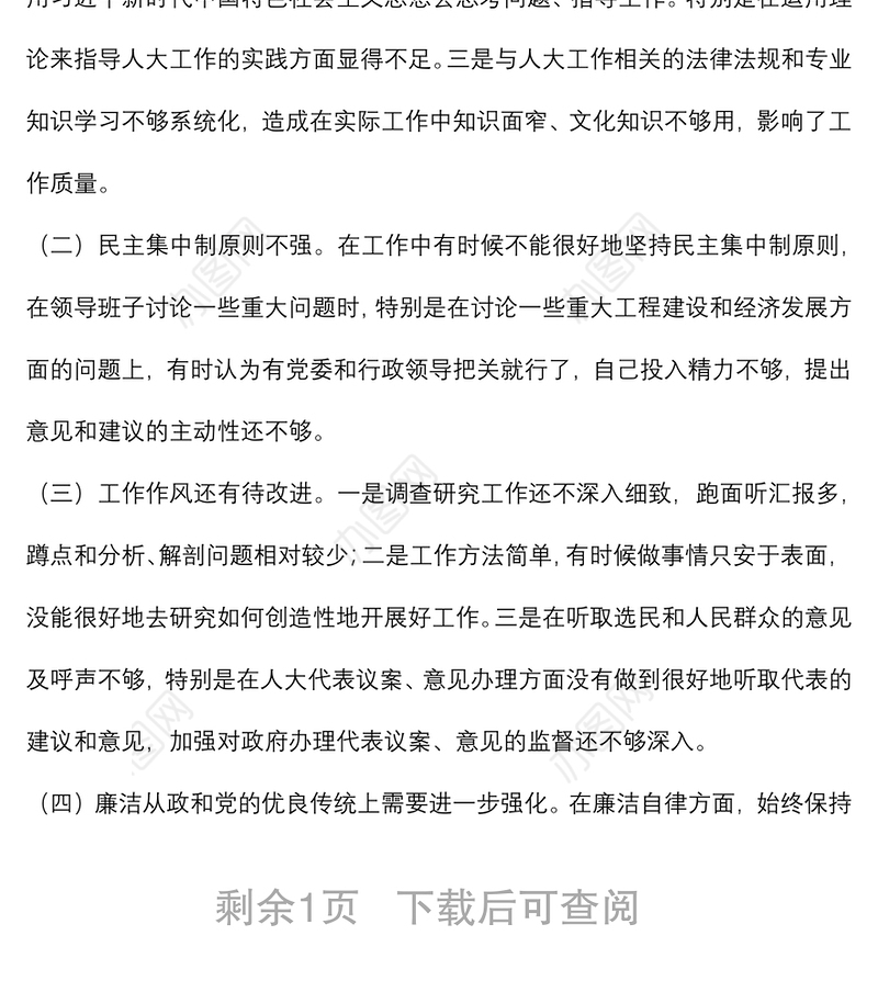 领导干部个人政治素质自我评价报告