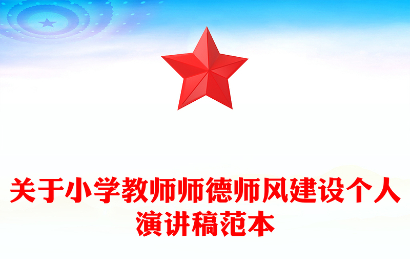 关于小学教师师德师风建设个人演讲稿范本