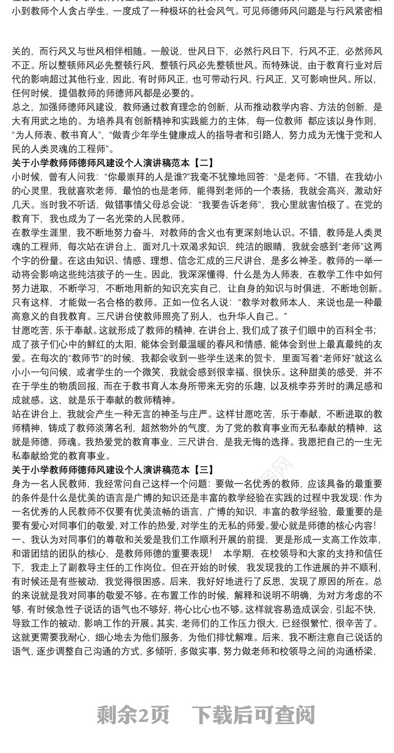 关于小学教师师德师风建设个人演讲稿范本