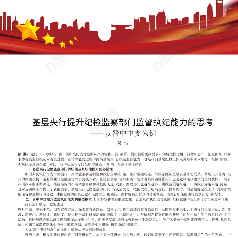 基层央行提升纪检监察部门监督执纪能力的思考