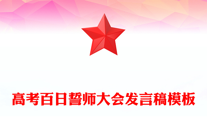 高考百日誓师大会发言稿模板