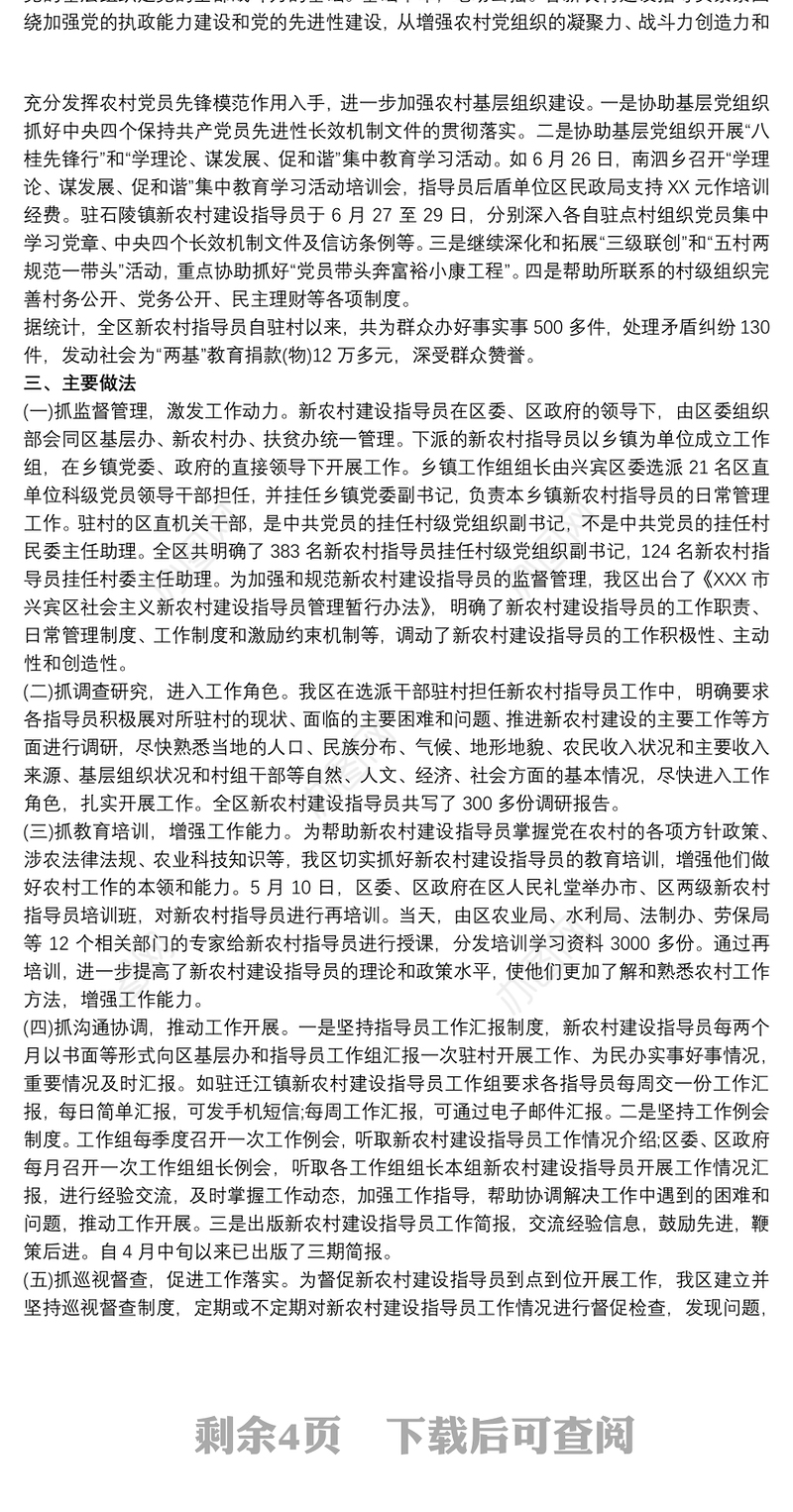 2021新农村建设指导员工作总结