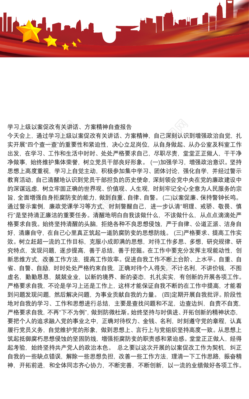 学习上级以案促改有关讲话、方案精神自查报告
