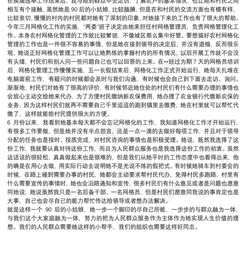 网格管理员事迹材料