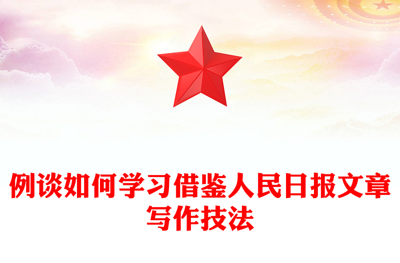 例谈如何学习借鉴人民日报文章写作技法