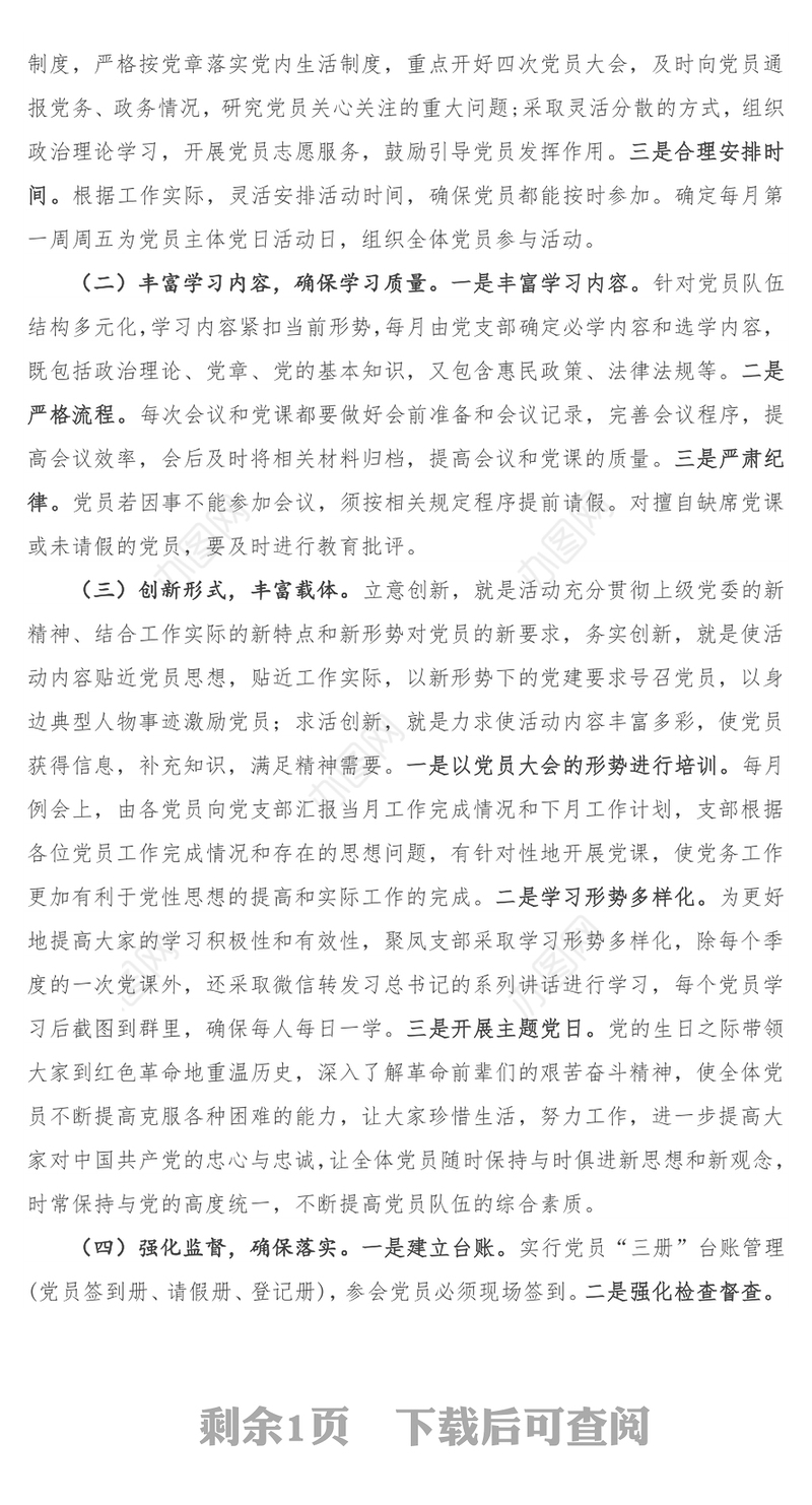 “三会一课”创新案例是咋写的？快来看看