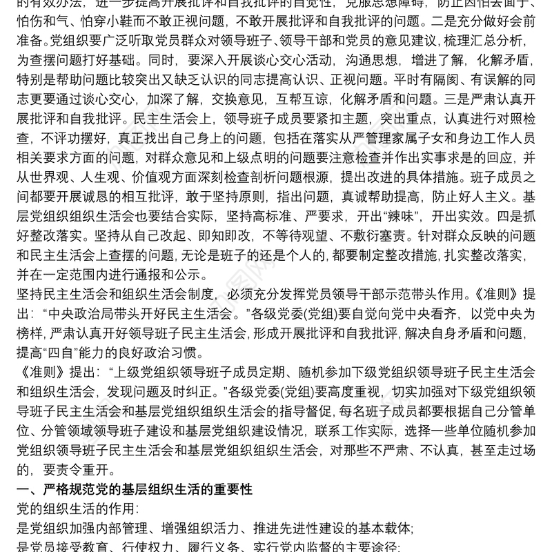 2021严肃党内政治生活和组织生活基层组织生活会制度3篇