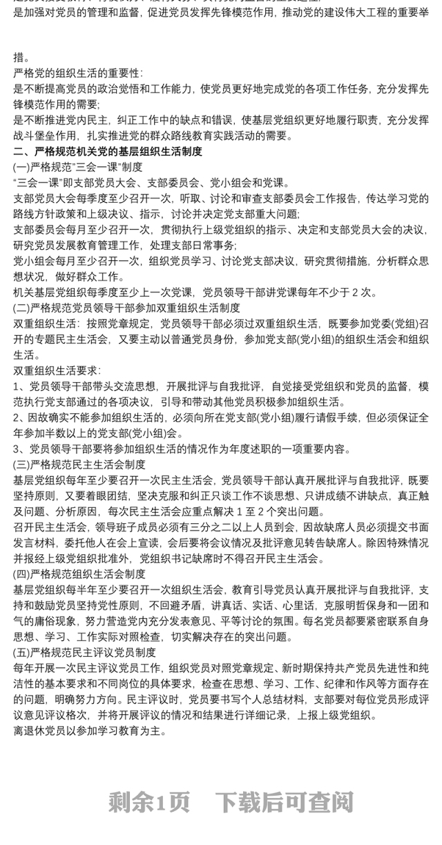 2021严肃党内政治生活和组织生活基层组织生活会制度3篇