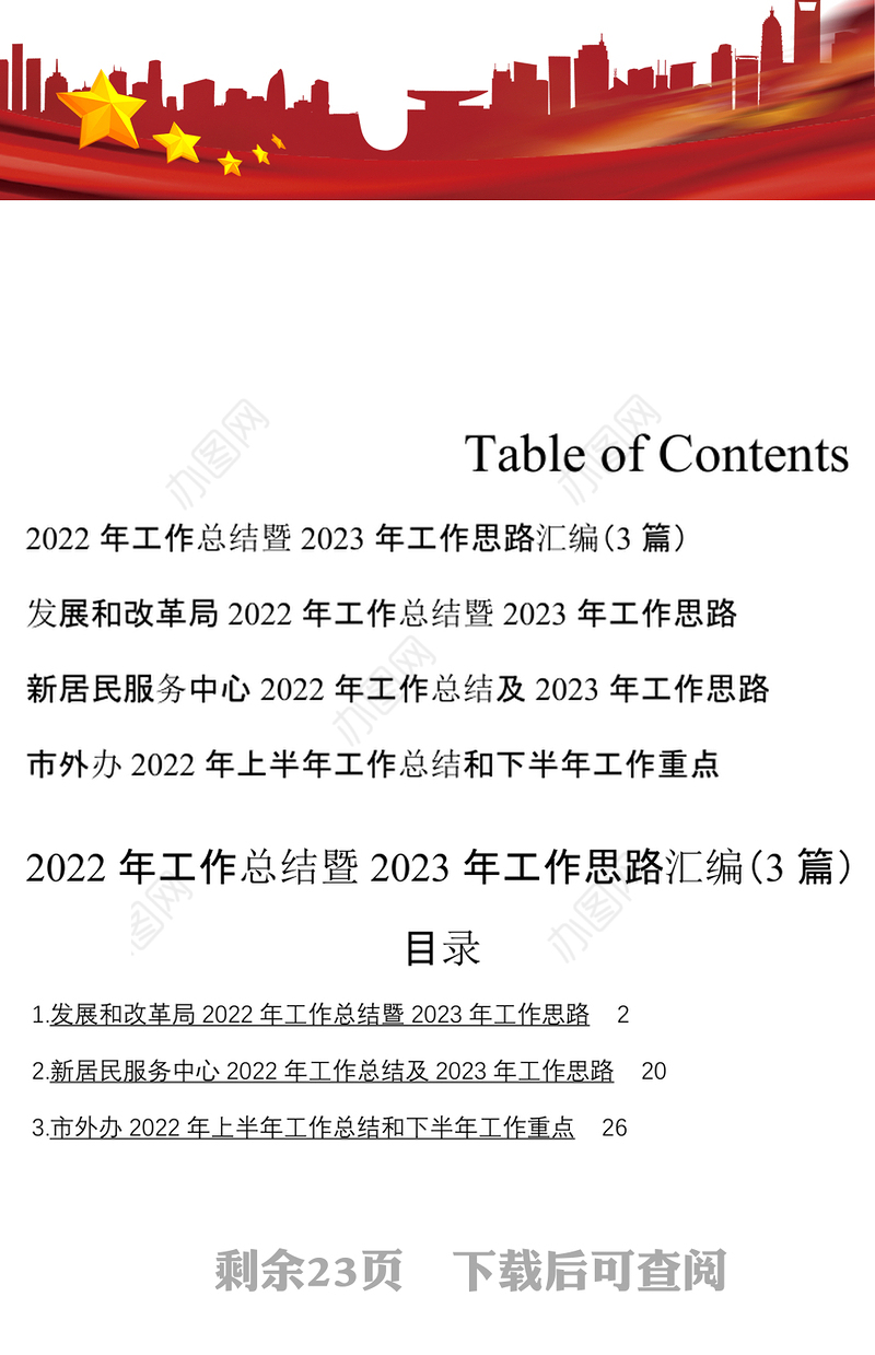 2022年工作总结暨2023年工作思路汇编3篇