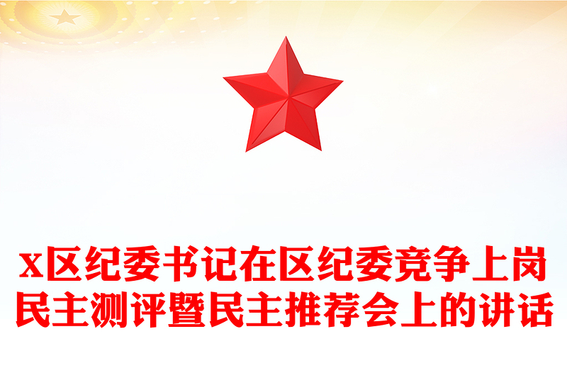 X区纪委书记在区纪委竞争上岗民主测评暨民主推荐会上的讲话