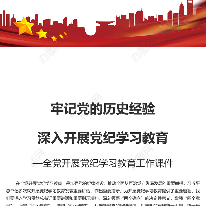 牢记党的历史经验开展党纪学习教育PPT简约风全党开展党纪学习教育工作课件(讲稿)
