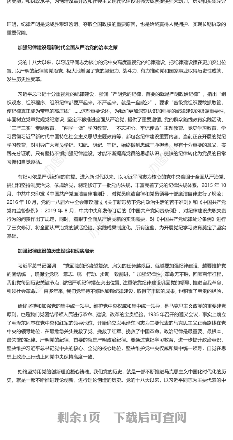 牢记党的历史经验开展党纪学习教育PPT简约风全党开展党纪学习教育工作课件(讲稿)