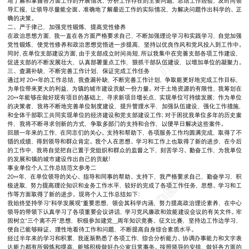 2021事业单位个人工作总结范文参考